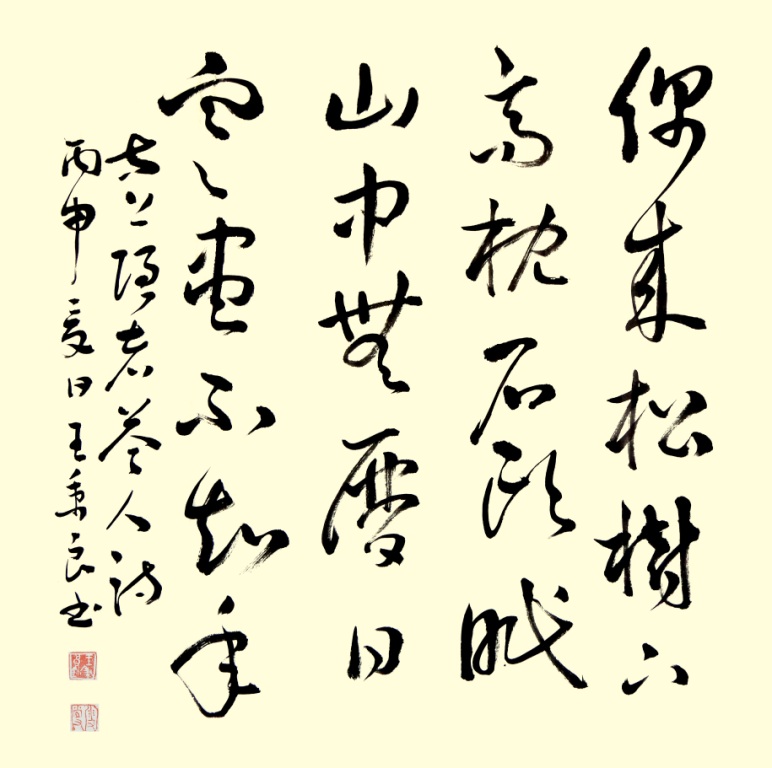 02王秉良书法-太上隐者《答人》诗22