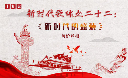 新时代歌咏之22-新时代的盛装-阿炉芦根