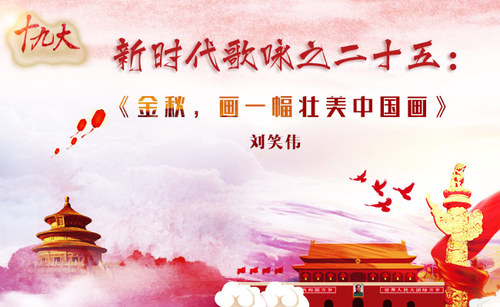 新时代歌咏之25-刘笑伟的副本