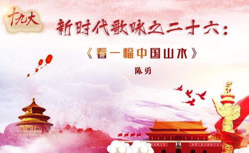 新时代歌咏之26-陈勇