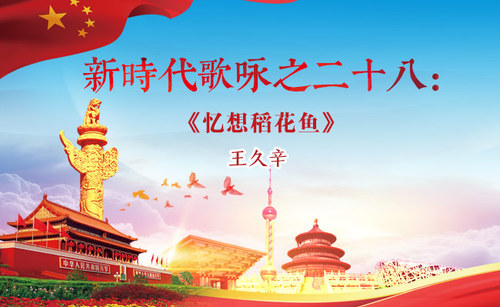 新时代歌咏之28-王久辛