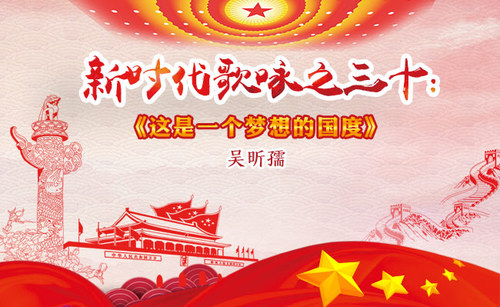 新时代歌咏之30