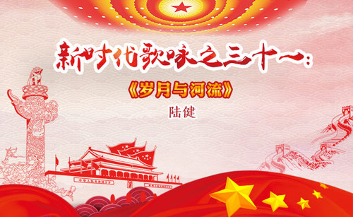 新时代歌咏之31-陆健