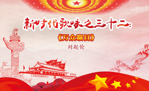 新时代歌咏之32-刘起伦