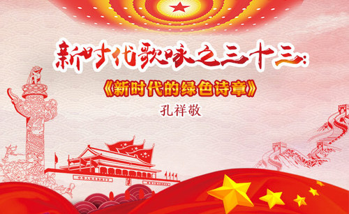 新时代歌咏之33-孔祥敬