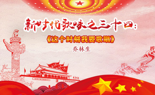 新时代歌咏之34