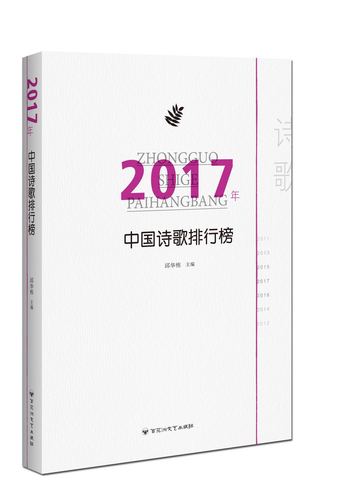 《2017年中国诗歌排行榜》立体图