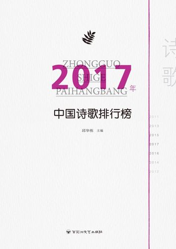 《2017年中国诗歌排行榜》封面平面图
