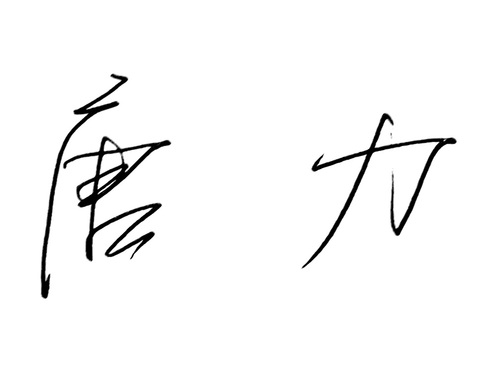 唐力签名