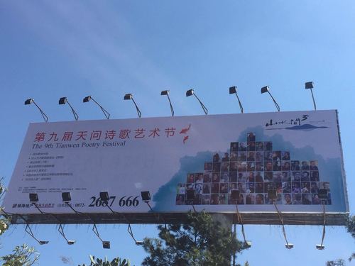 第九届天问诗歌艺术节户外广告