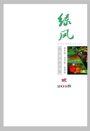 绿风201803_