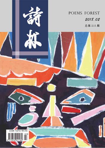 诗林201802