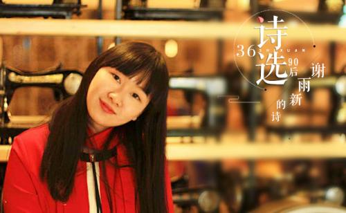 36 谢雨新