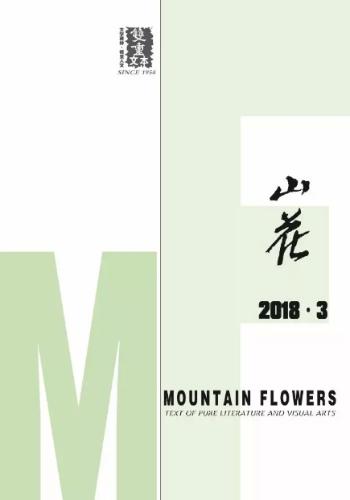 山花201803