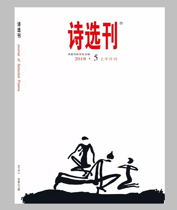 诗选刊201805