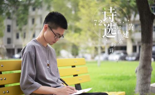 72-黄建东