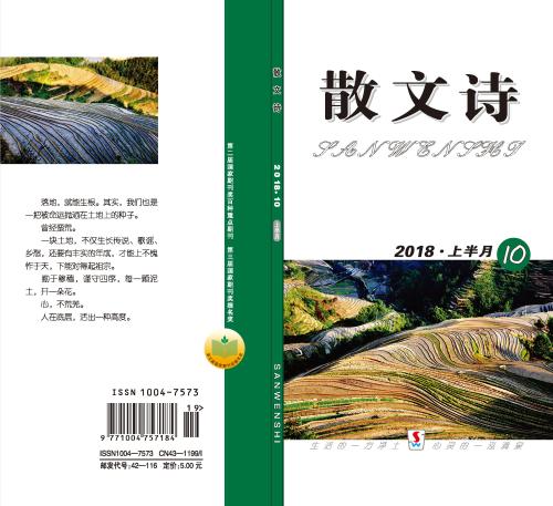 2018散文诗10期-封面_看图王