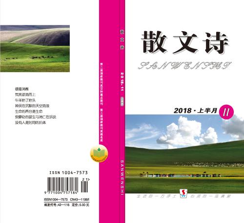 2018散文诗11期-封面_看图王