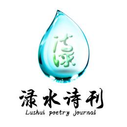 渌水诗刊社