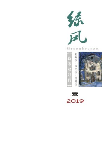 2019年《绿风》1期封面