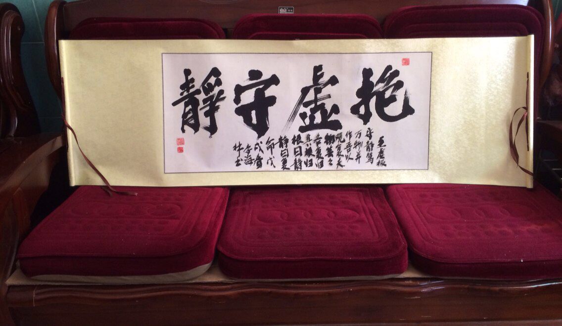 李海林 楷书老子《道德经》第十六章横幅