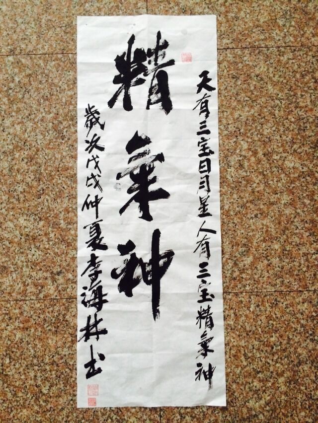 李海林 行楷精气神条幅