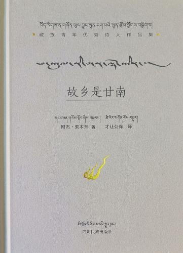 索木东诗集《故乡是甘南》