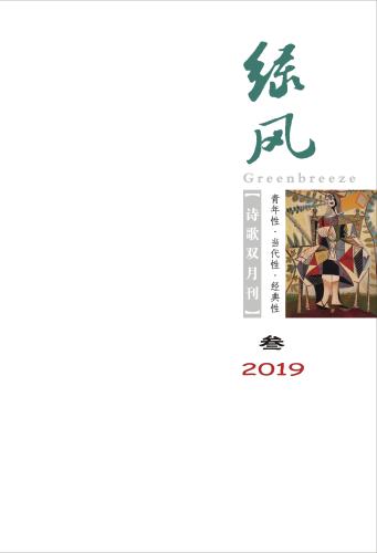 《绿风》2019年3期封面
