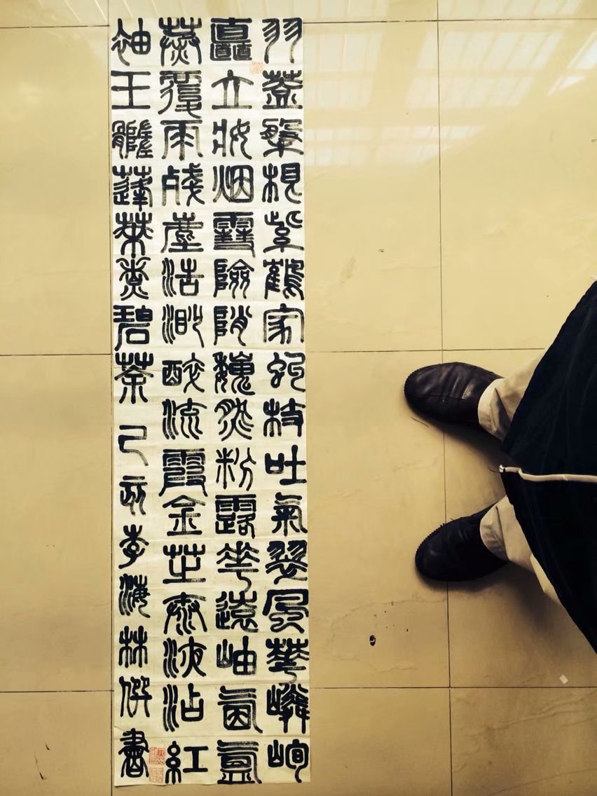 李海林并书小篆 李海林并书小篆