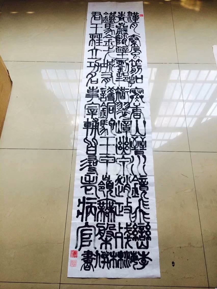 李海林并书小篆《长城》 李海林并书小篆《长城》