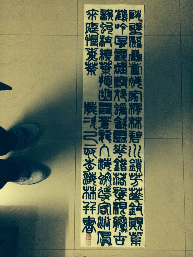 李海林并书铁线篆《松》