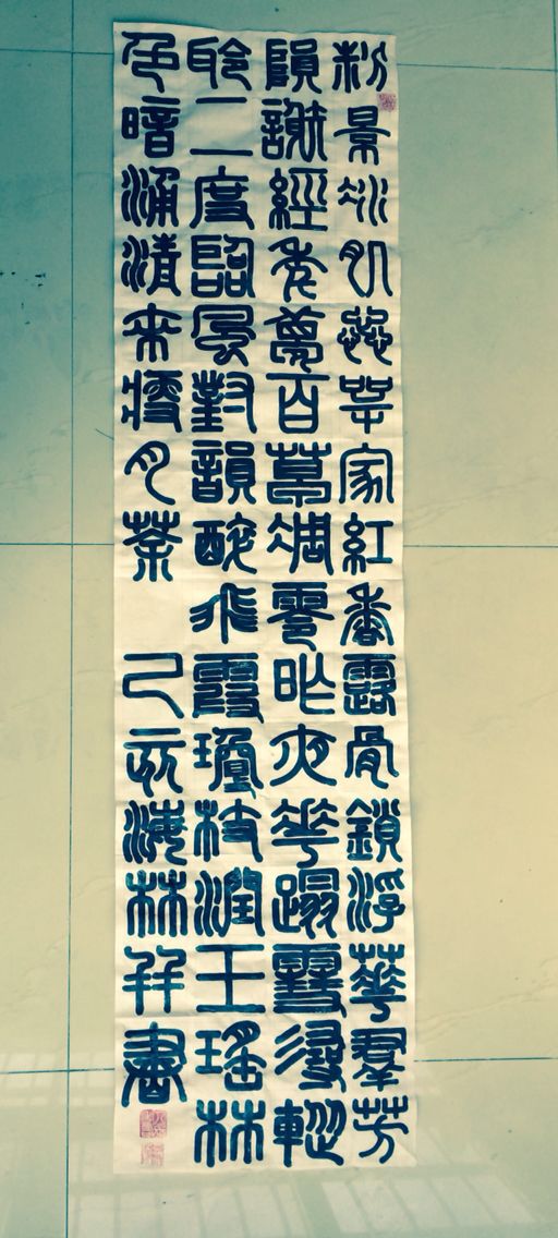 【李海林铁线篆】