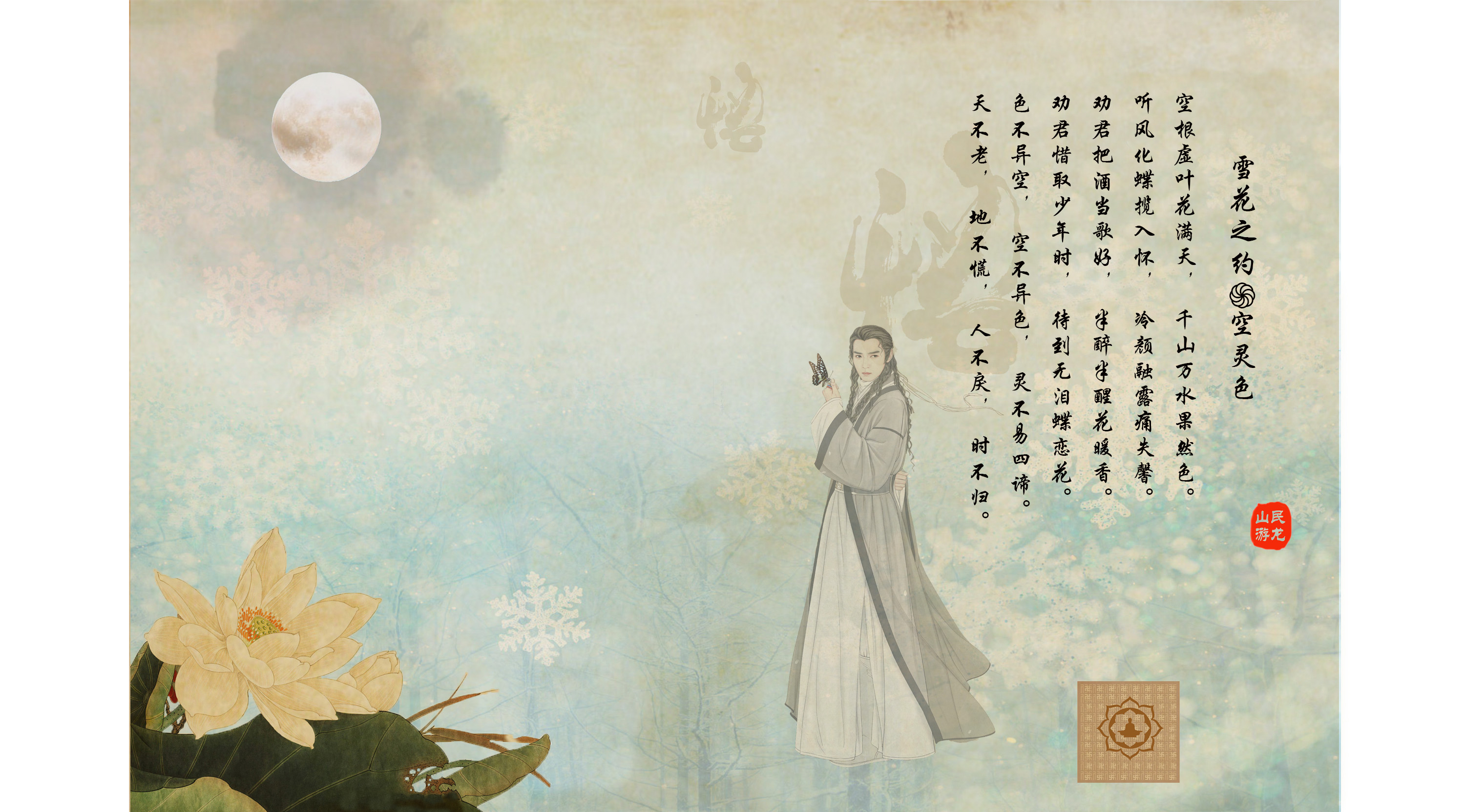 雪花之约 空灵色天地人时02