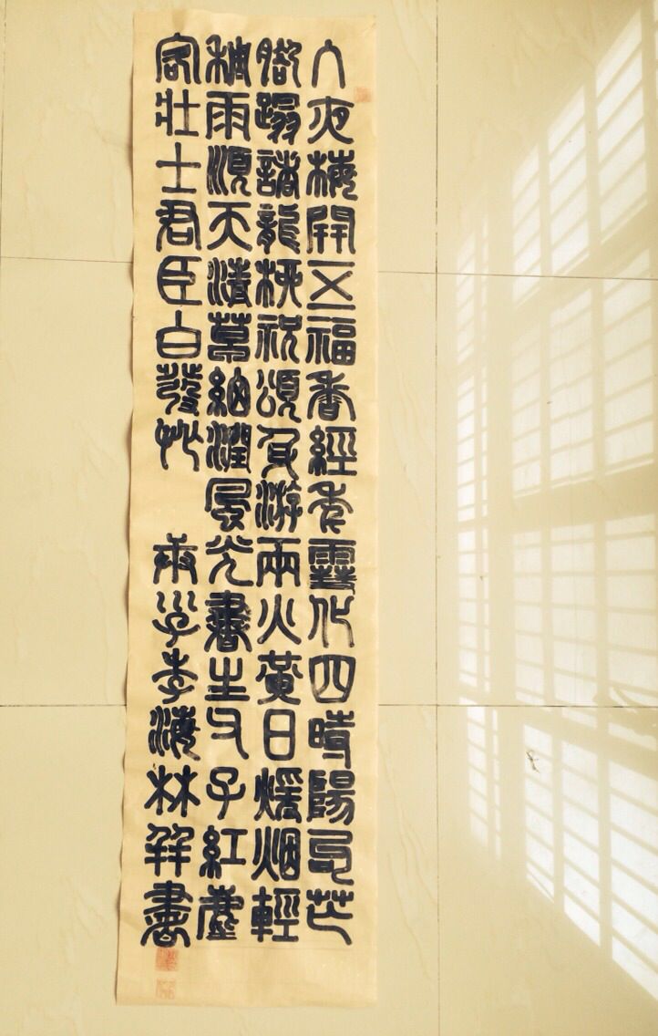 李海林铁线篆书法作品