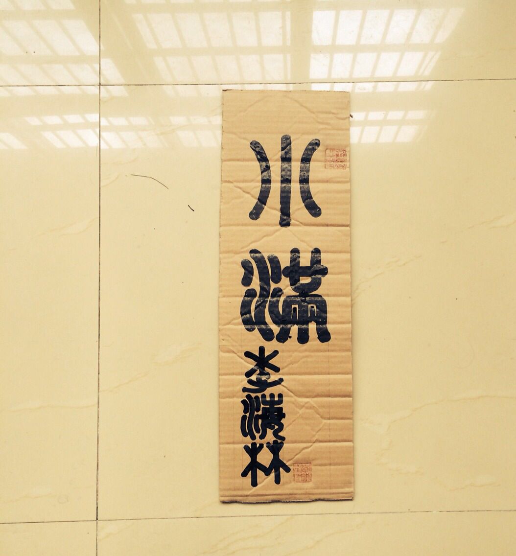 李海林书法——小满