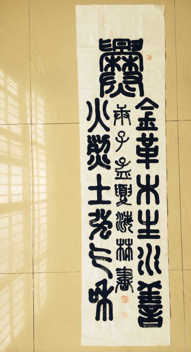 李海林玉筋铁线篆