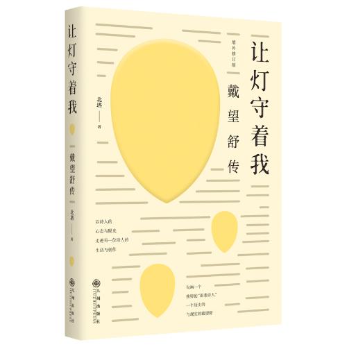 2.让灯守着我：戴望舒传-立封