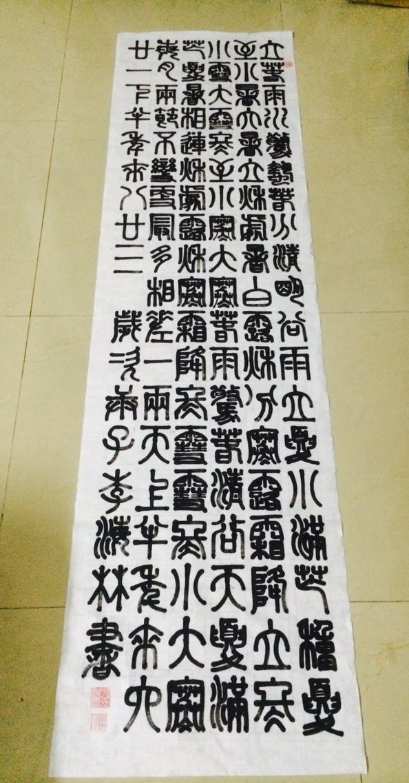 李海林玉筋鐵線篆——二十四節氣及二十四氣節歌