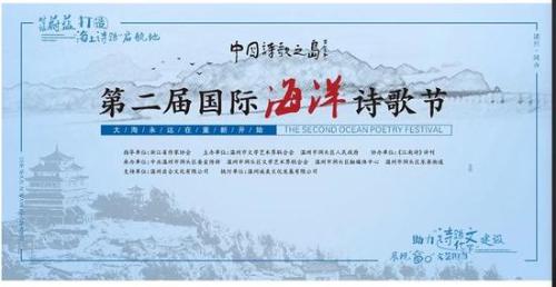 “中国诗歌之岛•第二届国际海洋诗歌节”在浙江温州洞头举行。洞头宣传部供图