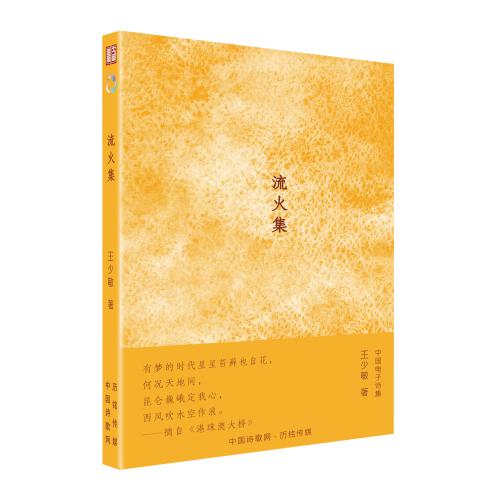 《流火集》立体封
