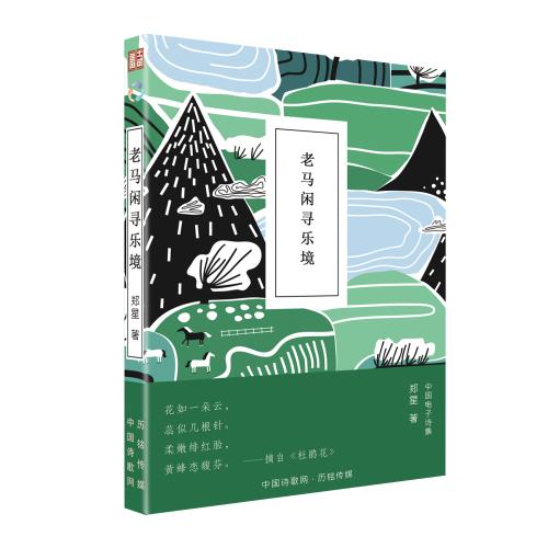 《老马闲寻乐境》