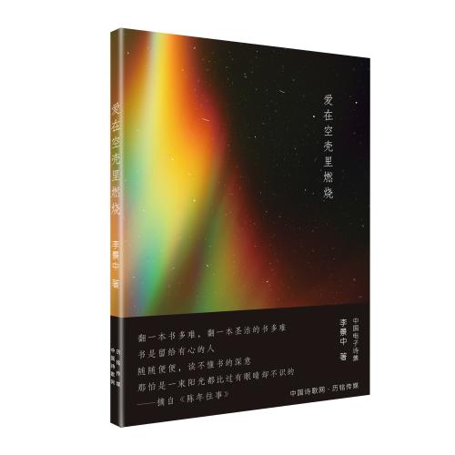 《爱在空壳里燃烧》