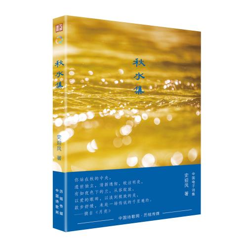 《秋水集》立体封