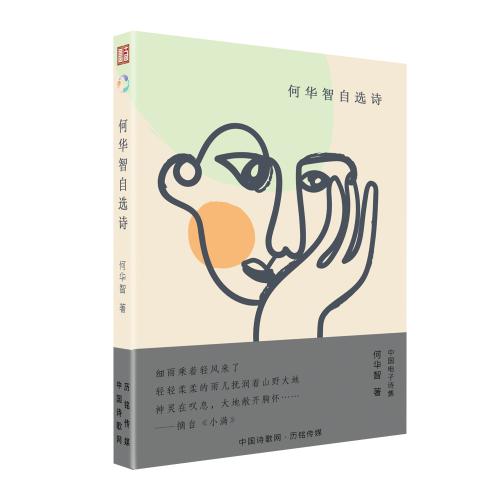 《何华智自选诗》