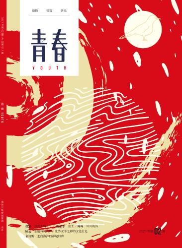 《青春》202102期封面