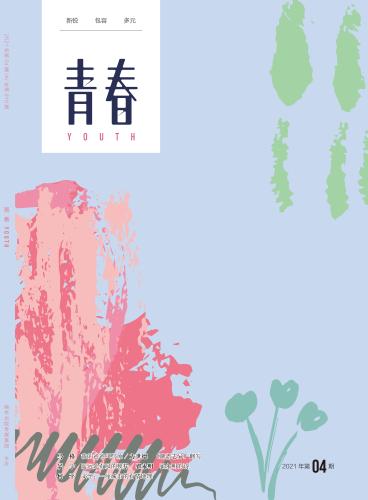 《青春》2021年第4期封面