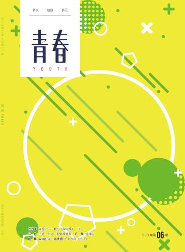 《青春》6月刊封面