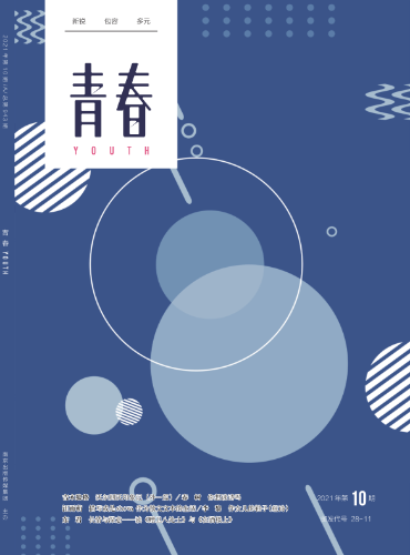 《青春》2021年9月新刊封面