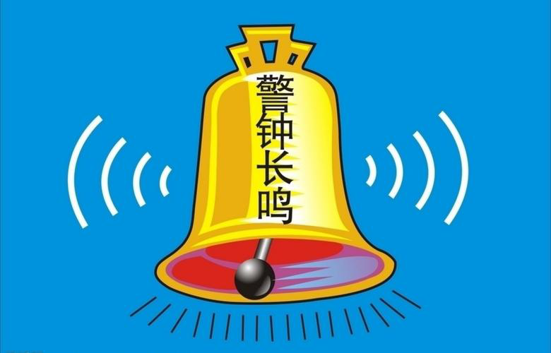 警钟长鸣