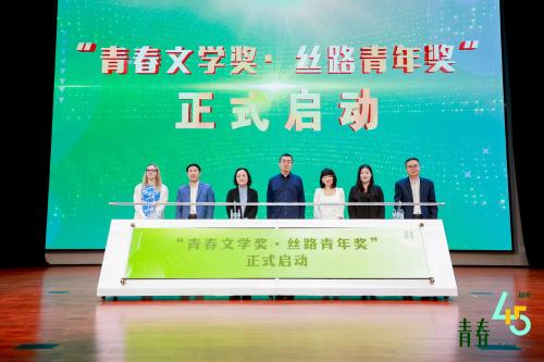 ”青春文学奖·丝路青年奖“